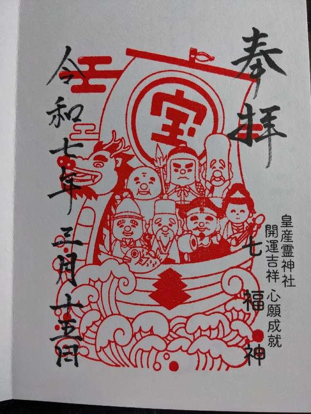 皇産霊神社の御朱印2