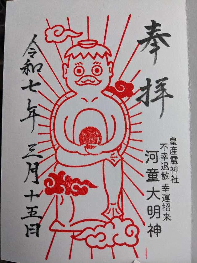 皇産霊神社の御朱印1