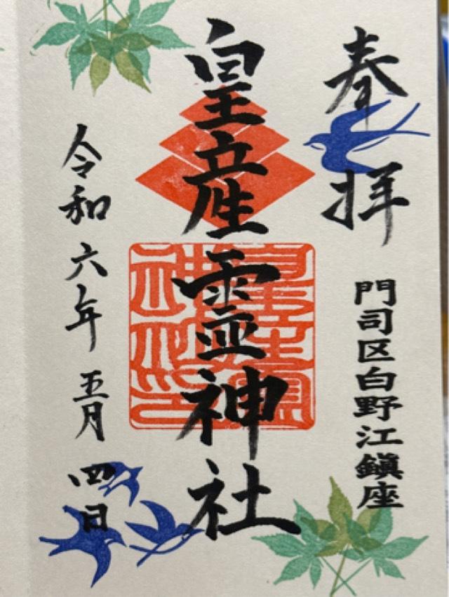 皇産霊神社の御朱印5