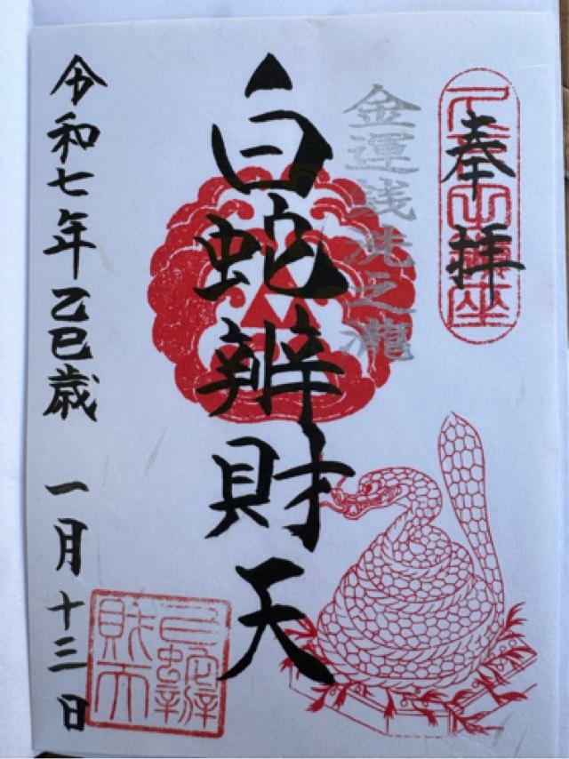 白蛇辨財天の御朱印6