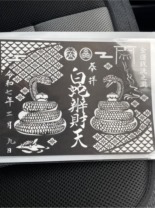 白蛇辨財天の御朱印4