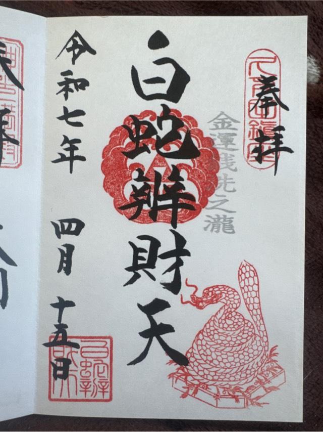 白蛇辨財天の御朱印2