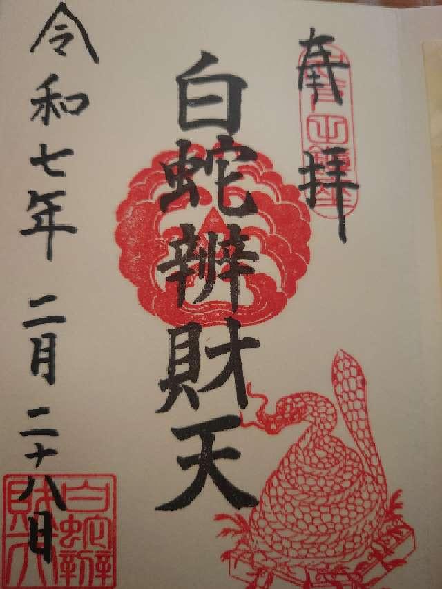 白蛇辨財天の御朱印3