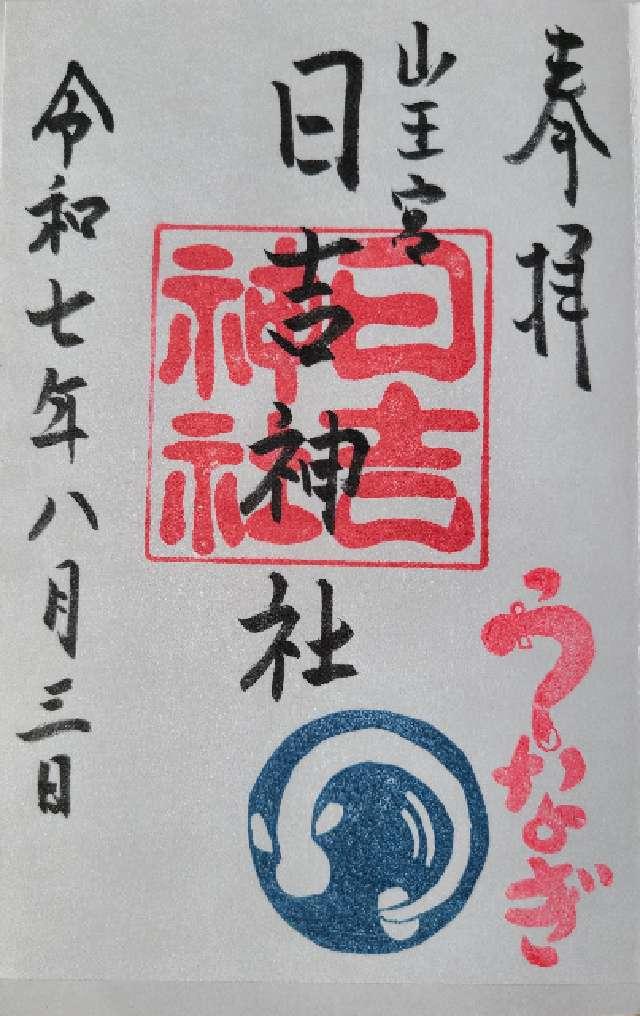 山王宮 日吉神社の御朱印2