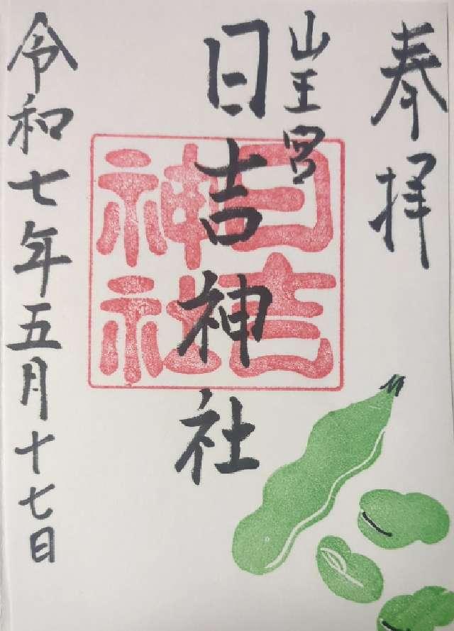 山王宮 日吉神社の御朱印5