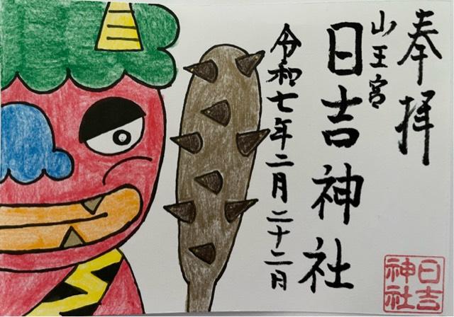 山王宮 日吉神社の御朱印6