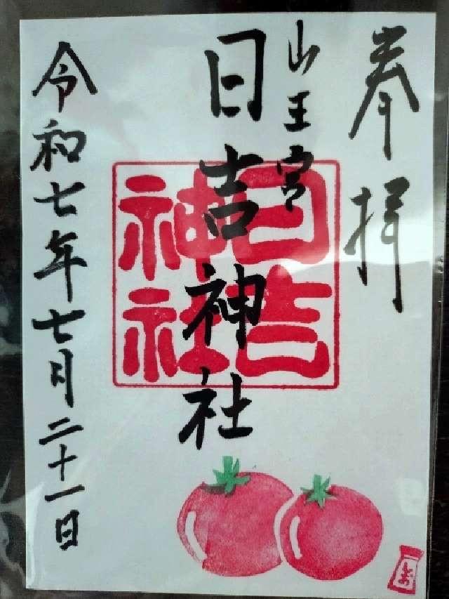 山王宮 日吉神社の御朱印4