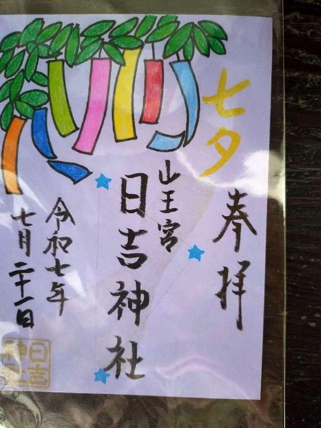 山王宮 日吉神社の御朱印3