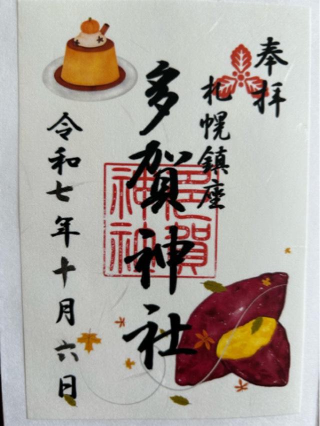 多賀神社(札幌護国神社境内)の御朱印4