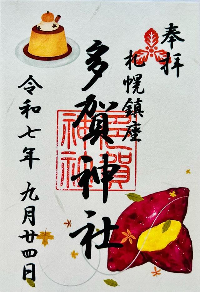 多賀神社(札幌護国神社境内)の御朱印6