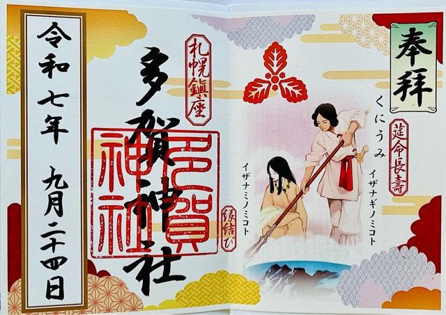 多賀神社(札幌護国神社境内)の御朱印5