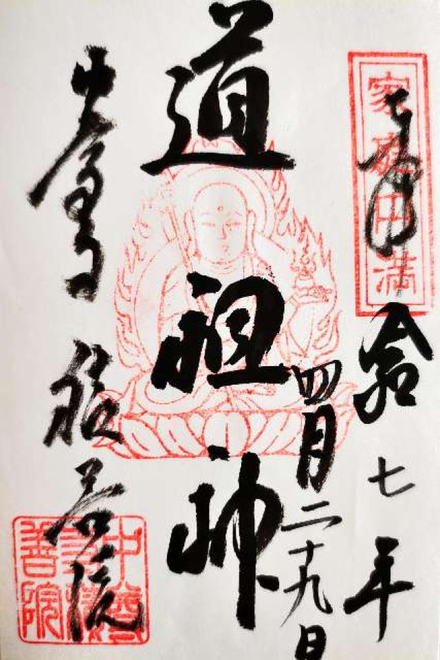 中尊寺 積善院（道祖神）の御朱印2