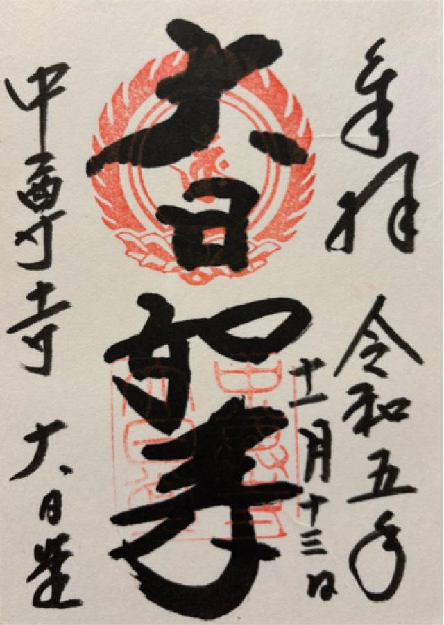 岩手県平泉町平泉衣関202 中尊寺 大日堂の御朱印