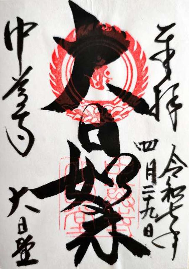 中尊寺 大日堂の御朱印7