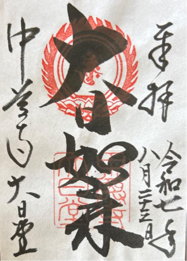 中尊寺 大日堂の御朱印2
