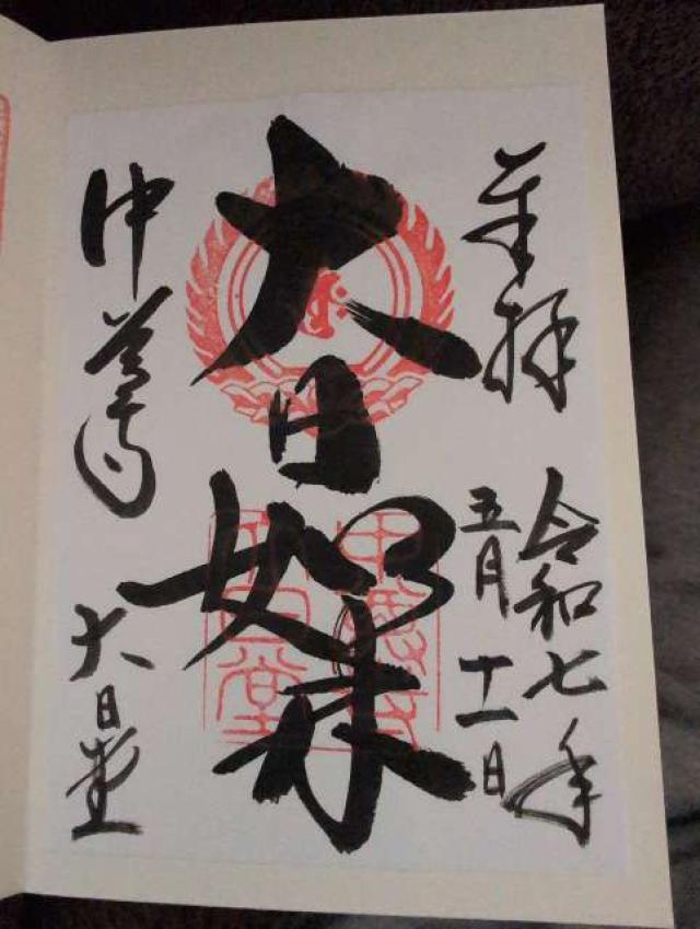 中尊寺 大日堂の御朱印6