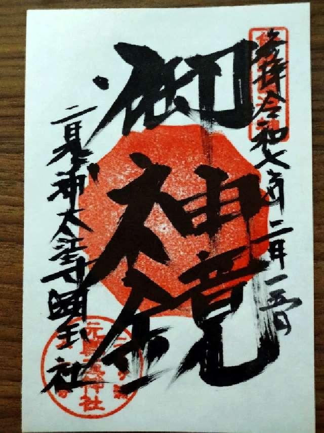 元興玉神社の御朱印1