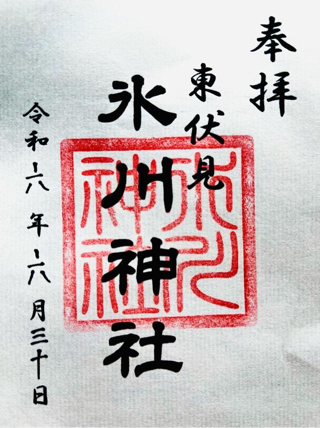 柳沢氷川神社の御朱印2