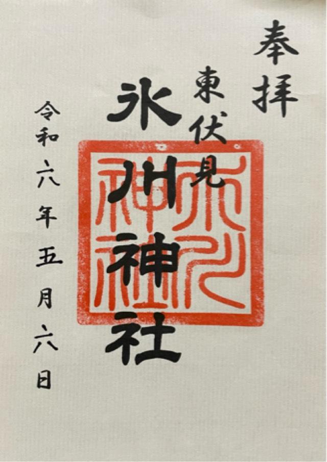 柳沢氷川神社の御朱印3