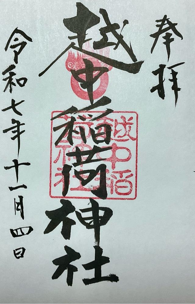 越中稲荷神社の御朱印1