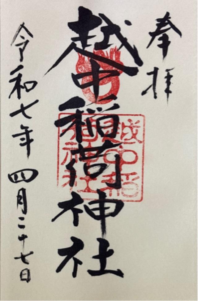 越中稲荷神社の御朱印1