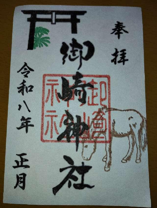 御崎神社の御朱印1