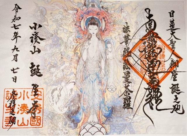 小湊山 誕生寺の御朱印5