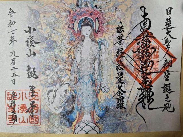 小湊山 誕生寺の御朱印4
