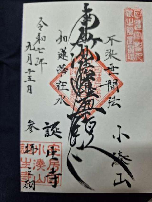 小湊山 誕生寺の御朱印2