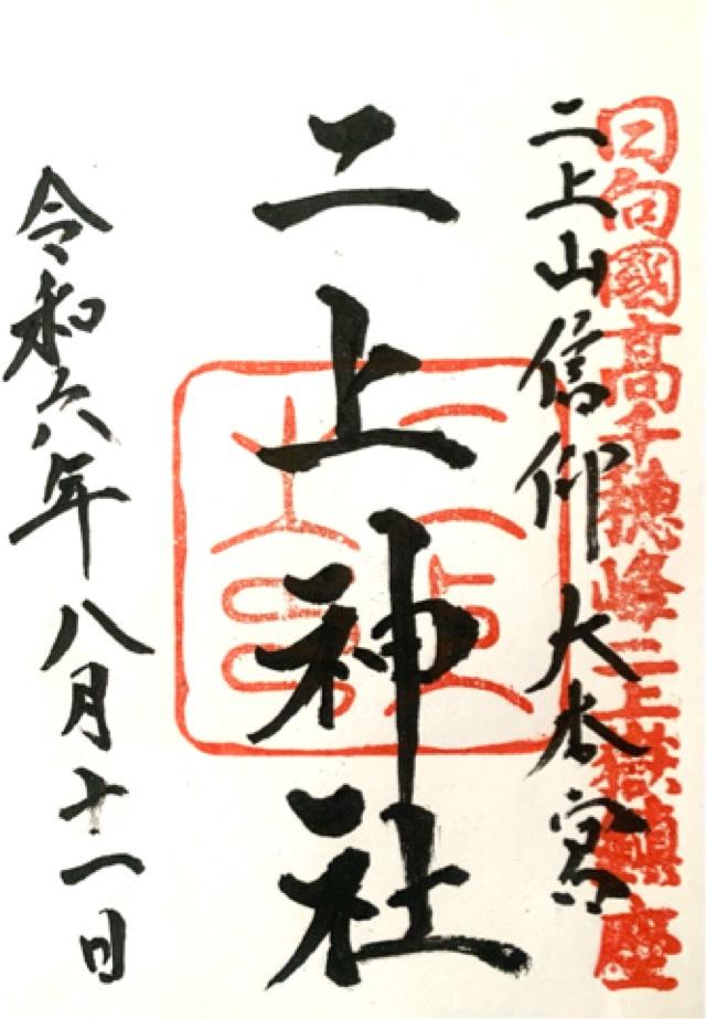 二上神社の御朱印3