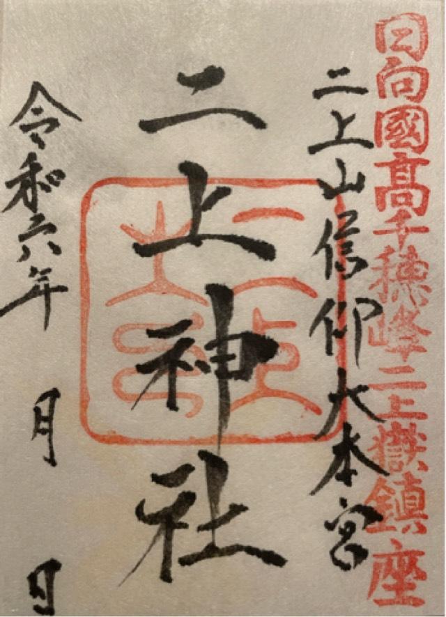 二上神社の御朱印4