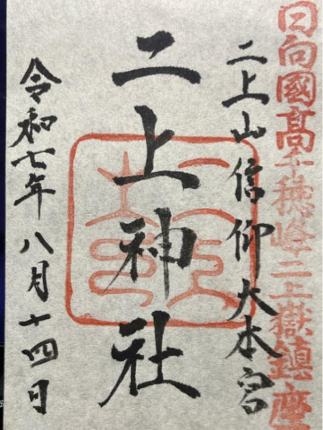 二上神社の御朱印1
