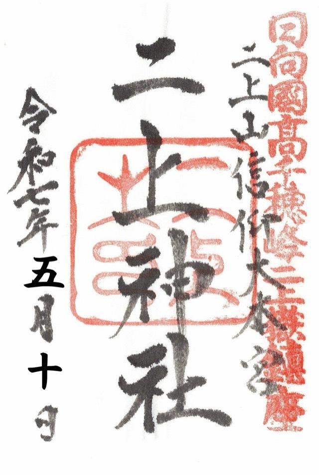 二上神社の御朱印2