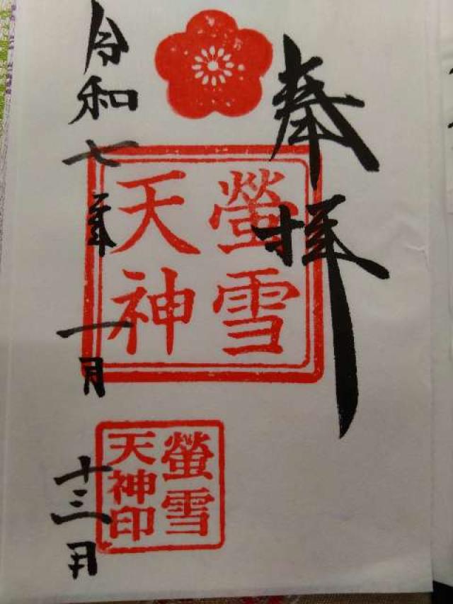 蛍雪天神本宮（赤城神社境内社）の御朱印3