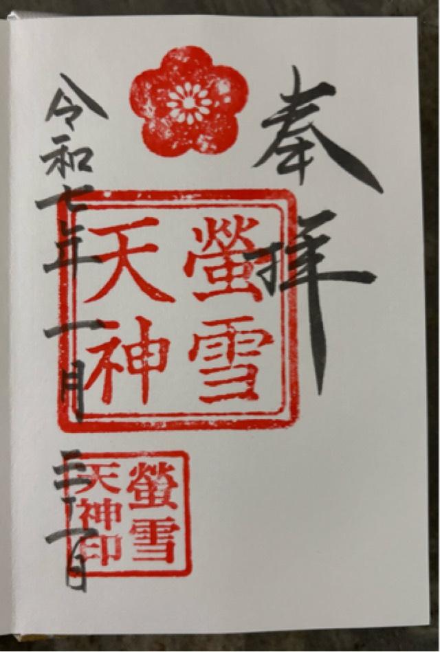 蛍雪天神本宮（赤城神社境内社）の御朱印2