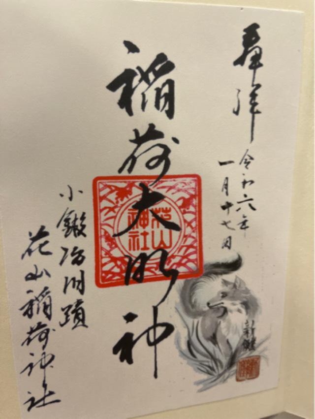 花山稲荷神社の御朱印1