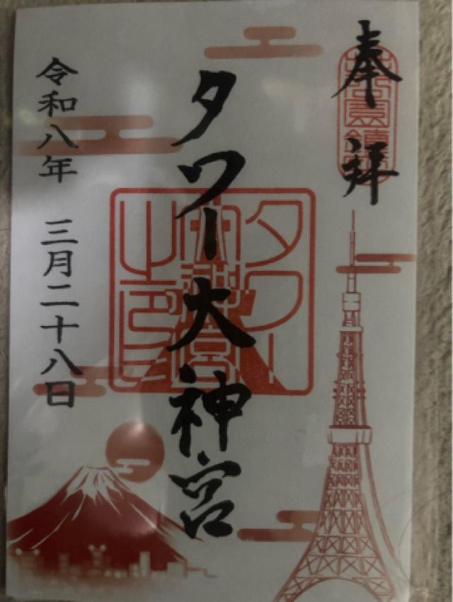 タワー大神宮の写真1