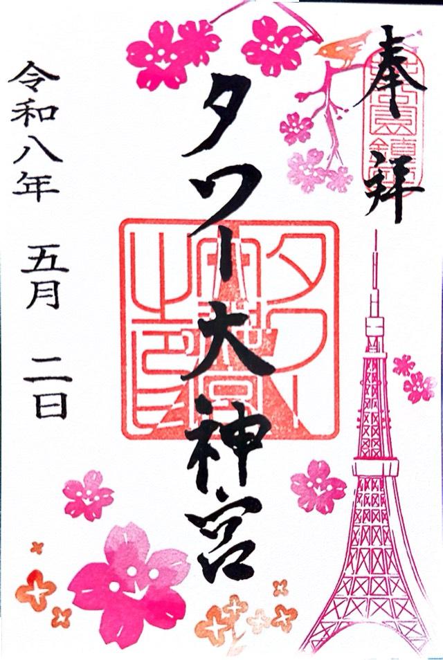タワー大神宮の御朱印4