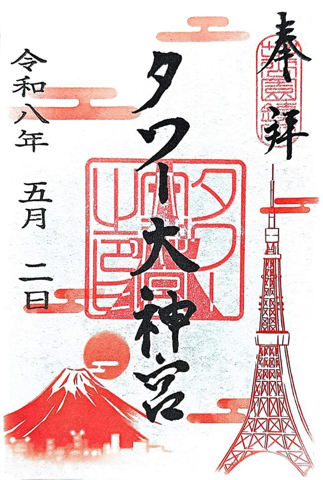 タワー大神宮の御朱印3