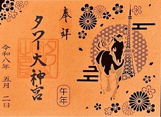 タワー大神宮の御朱印2