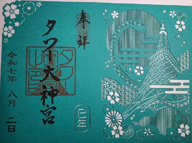 タワー大神宮の御朱印1