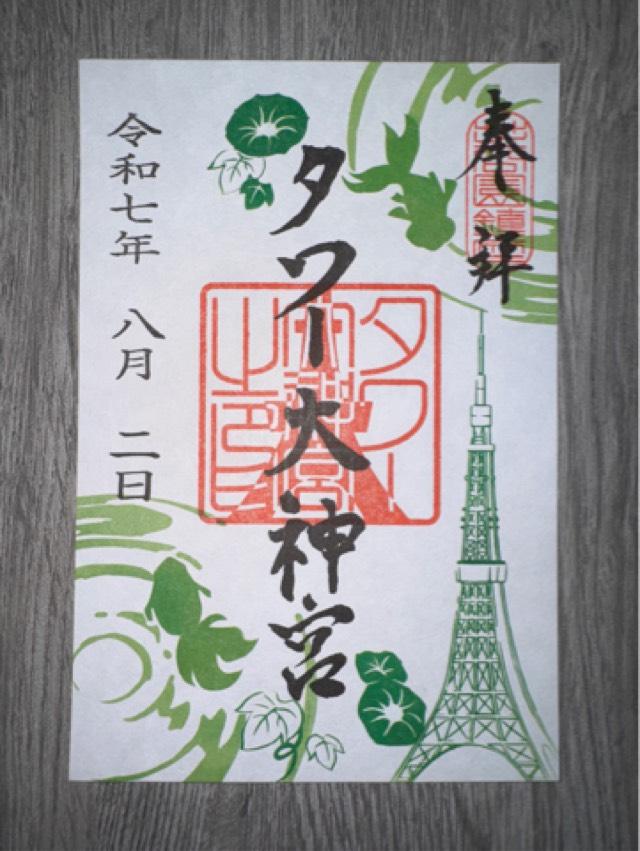 タワー大神宮の御朱印2