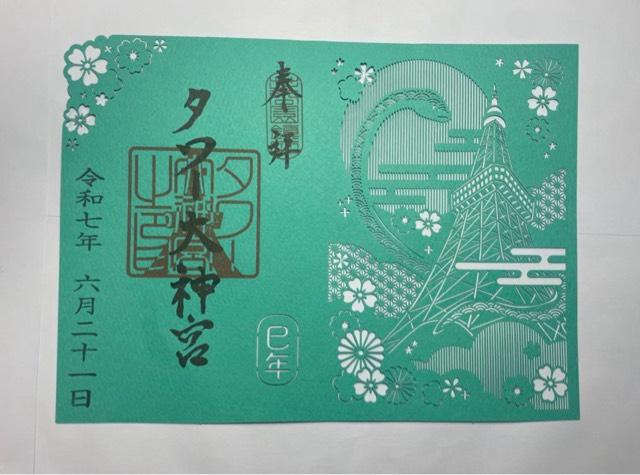 タワー大神宮の御朱印6