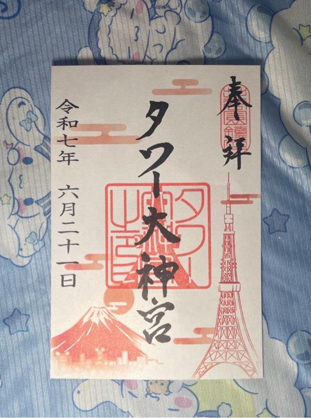 タワー大神宮の御朱印5