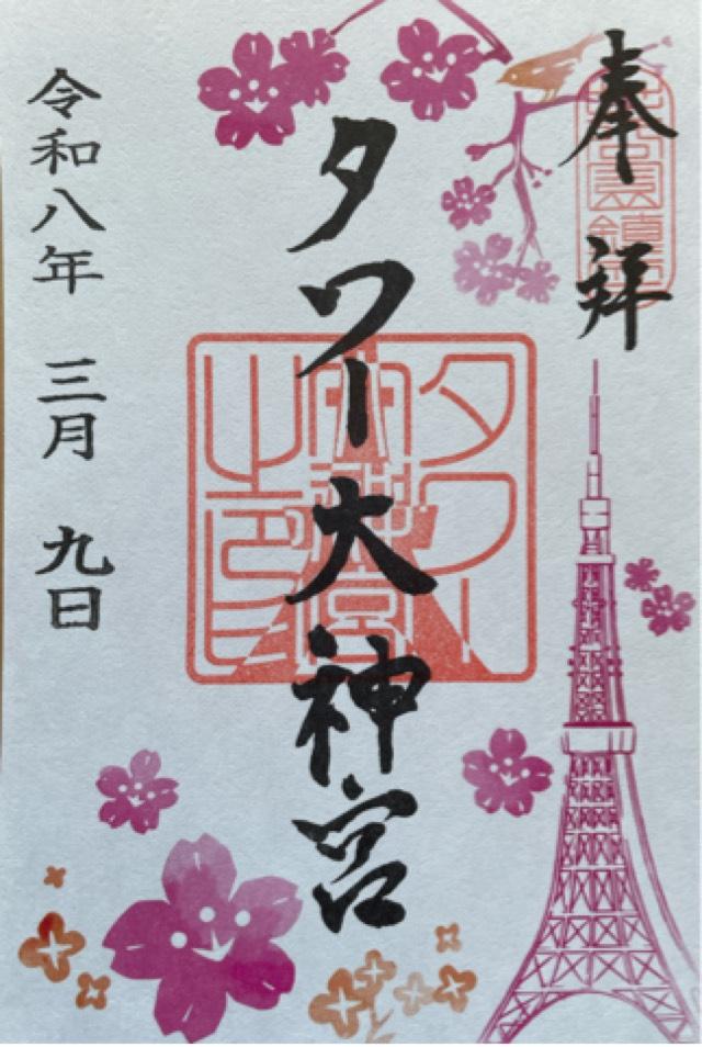 東京都港区芝公園4丁目2-8 タワー大神宮の御朱印