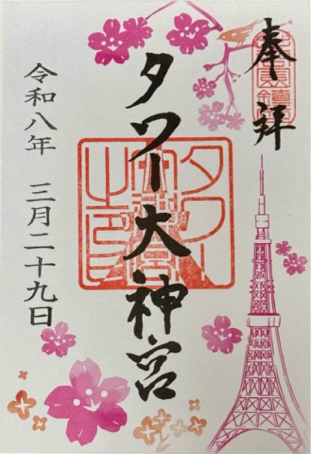 タワー大神宮の御朱印5