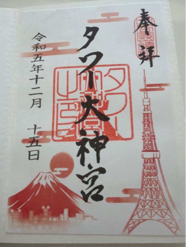 タワー大神宮の写真1