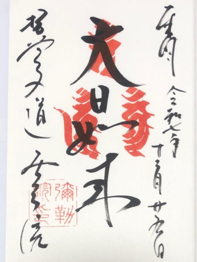 弥勒院の御朱印3