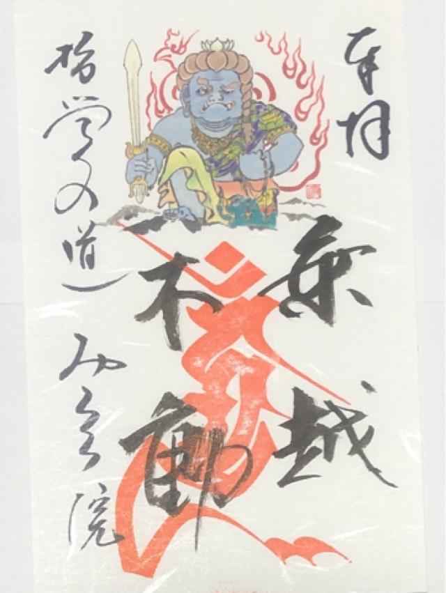 弥勒院の御朱印2