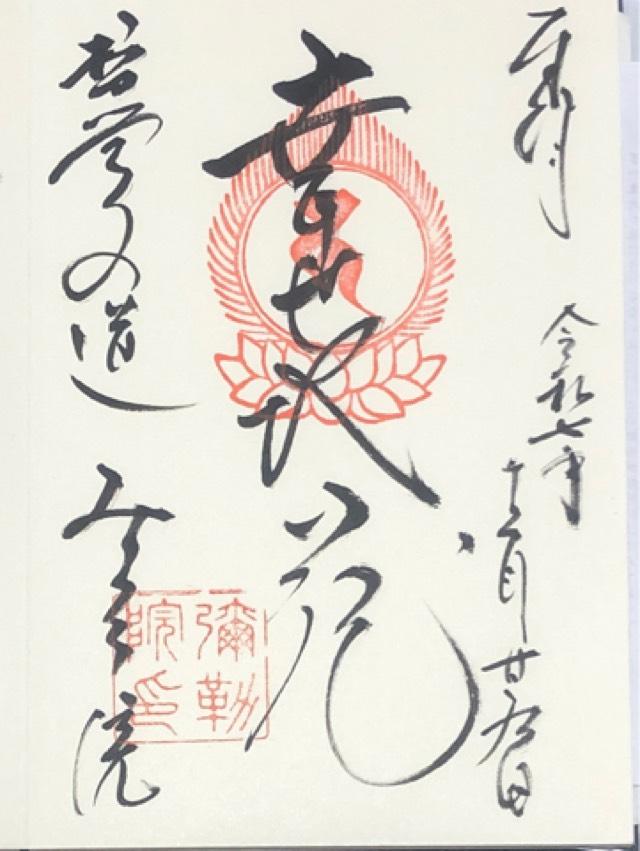 弥勒院の御朱印1